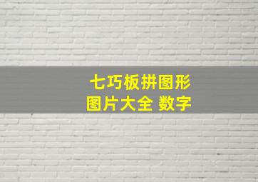 七巧板拼图形图片大全 数字